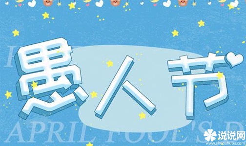 2021笑死人的愚人节文案 愚人节恶搞的幽默短句
