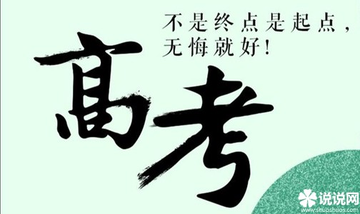 祝高考生金榜题名的高考祝福语大全 高考成功的祝福语句