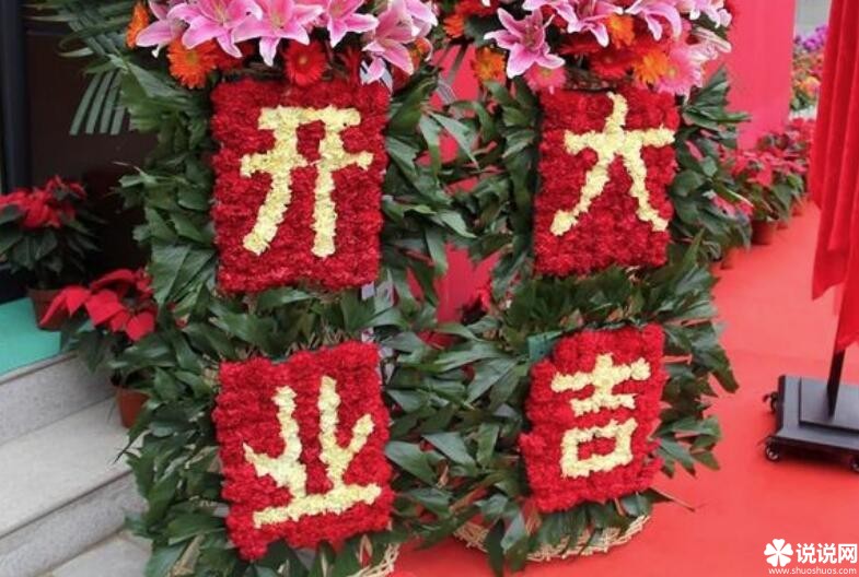 朋友新店开业祝福语 开业大吉祝福语大全朋友之间