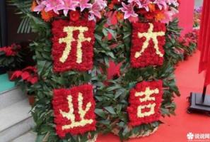 朋友新店开业祝福语 开业大吉祝福语大全朋友之间
