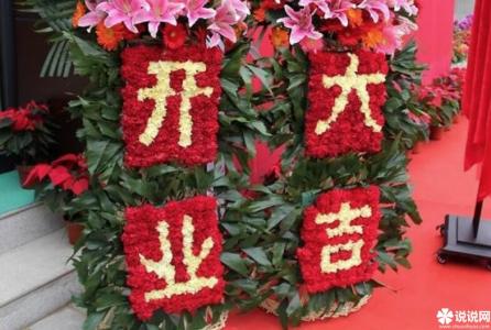 朋友新店开业祝福语 开业大吉祝福语大全朋友之间