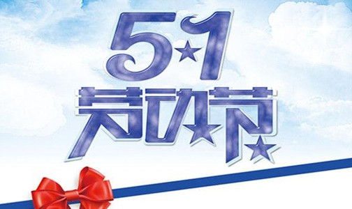 2021五一简短的祝福语说说 劳动节的微信祝福语好听